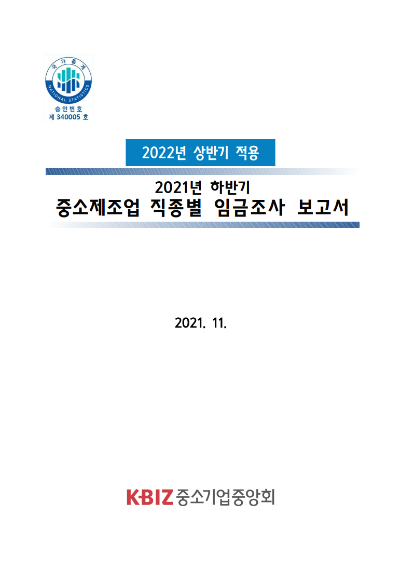 [2022년 상반기 적용] 중소제조업 직종별 노임단가(공공부문 용역근로자 노임단가)