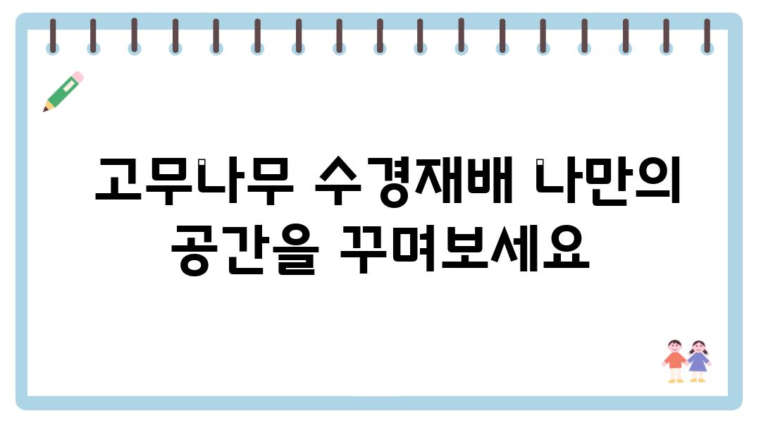  고무나무 수경재배 나만의 공간을 꾸며보세요