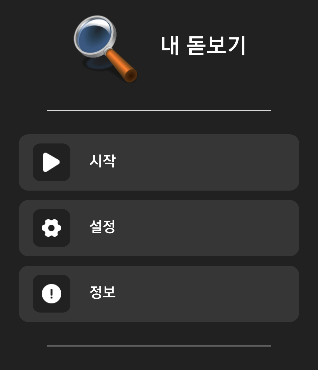 내 돋보기 실행 화면