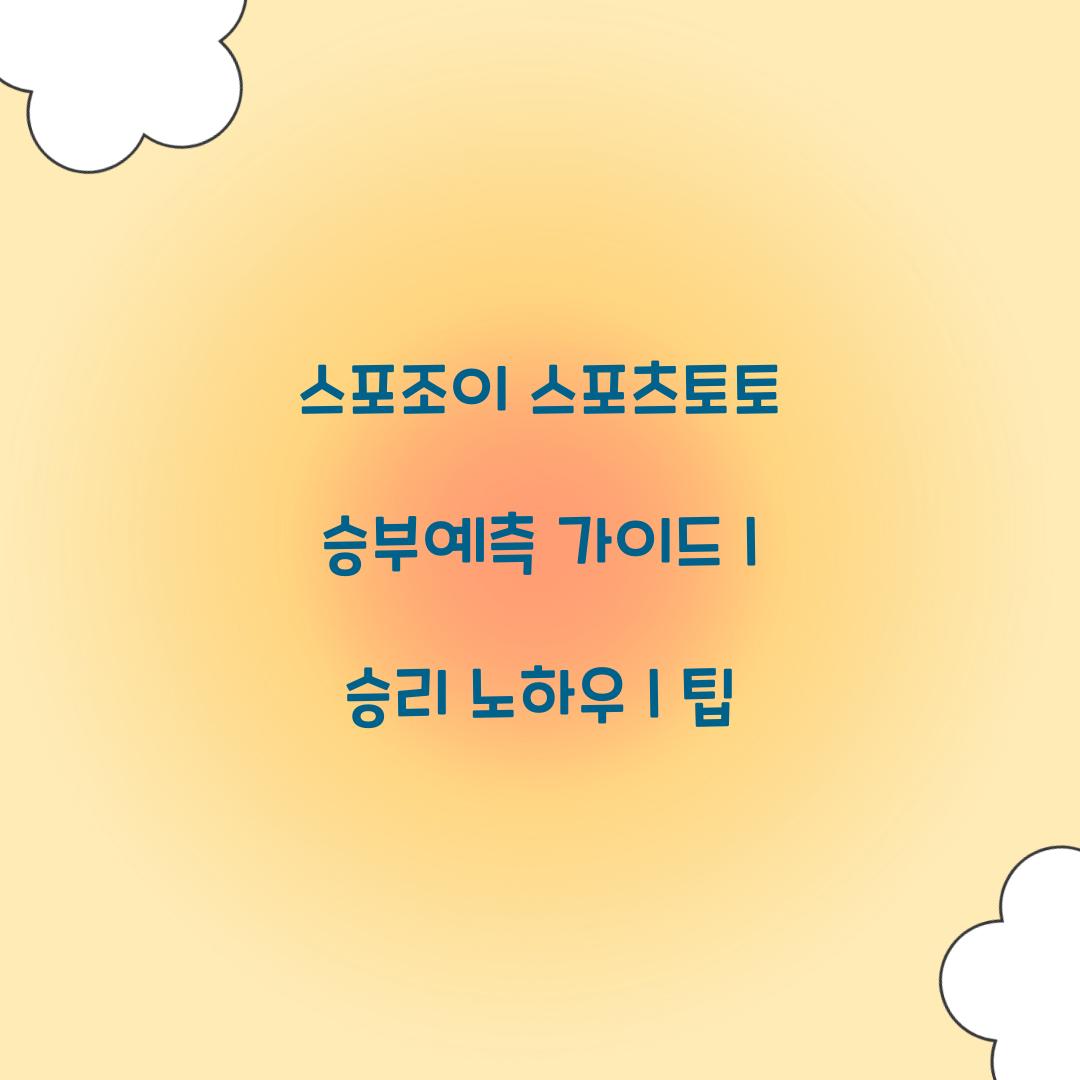 스포조이 스포츠토토 승부예측