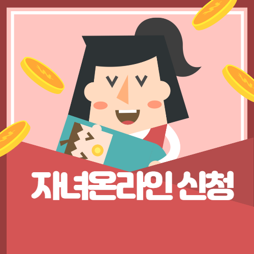  자녀장려금 온라인 신청하기