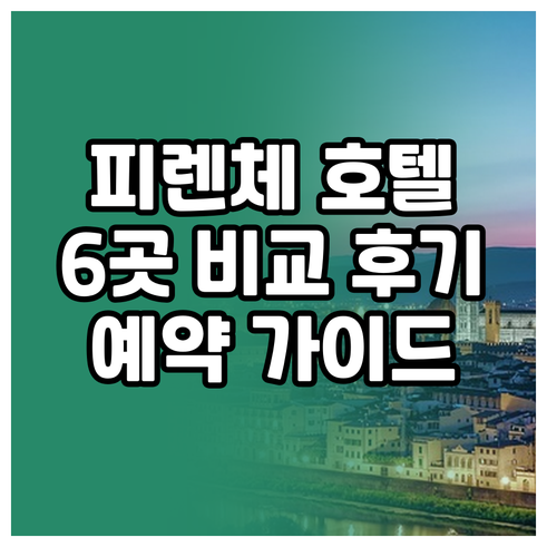 피렌체 호텔 예약 전 필독 6곳 비교