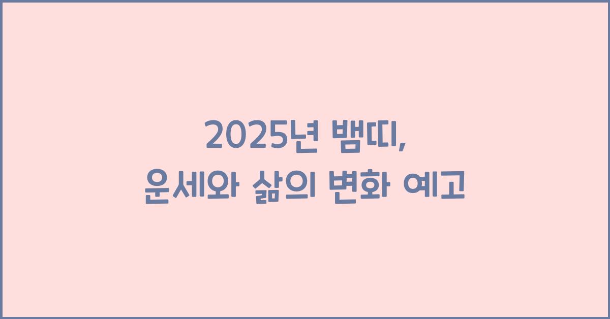 2025년 뱀띠