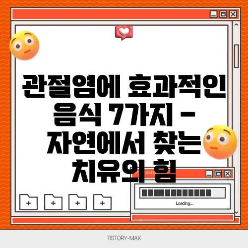 관절염에 효과적인 음식 7가지 – 자연에서 찾는 치유의 힘