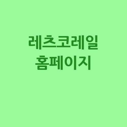 레츠코레일 여행의 모든 것