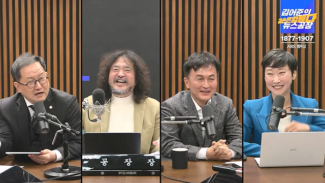 김어준의 겸손은힘들다 뉴스공장 2024년 12월 12일 목요일 [조국, 노종면, 탁현민, 추미애, 박선원, 부승찬, 박지원, 류삼영, 이지은, 김경호, 김준형, 봉지욱].mp4_20241212_115708.261.jpg