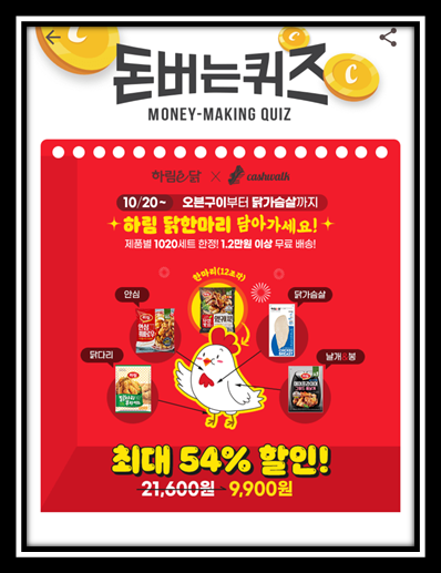  10월20일캐시워크돈버는퀴즈정답모음,하림자연실록오븐구이치킨,초성힌트 ㅆㅈㅂ
