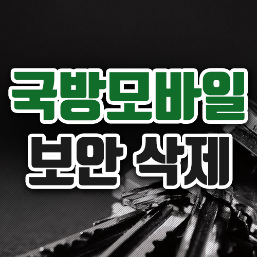국방모바일보안 삭제 아이폰 갤럭시 방법이에요 국방모바일보안 삭제 아이폰 갤럭시 방법이에요