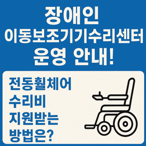 장애인-이동보조기기수리센터-운영