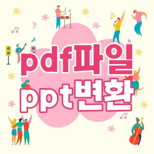 pdf파일 ppt변환