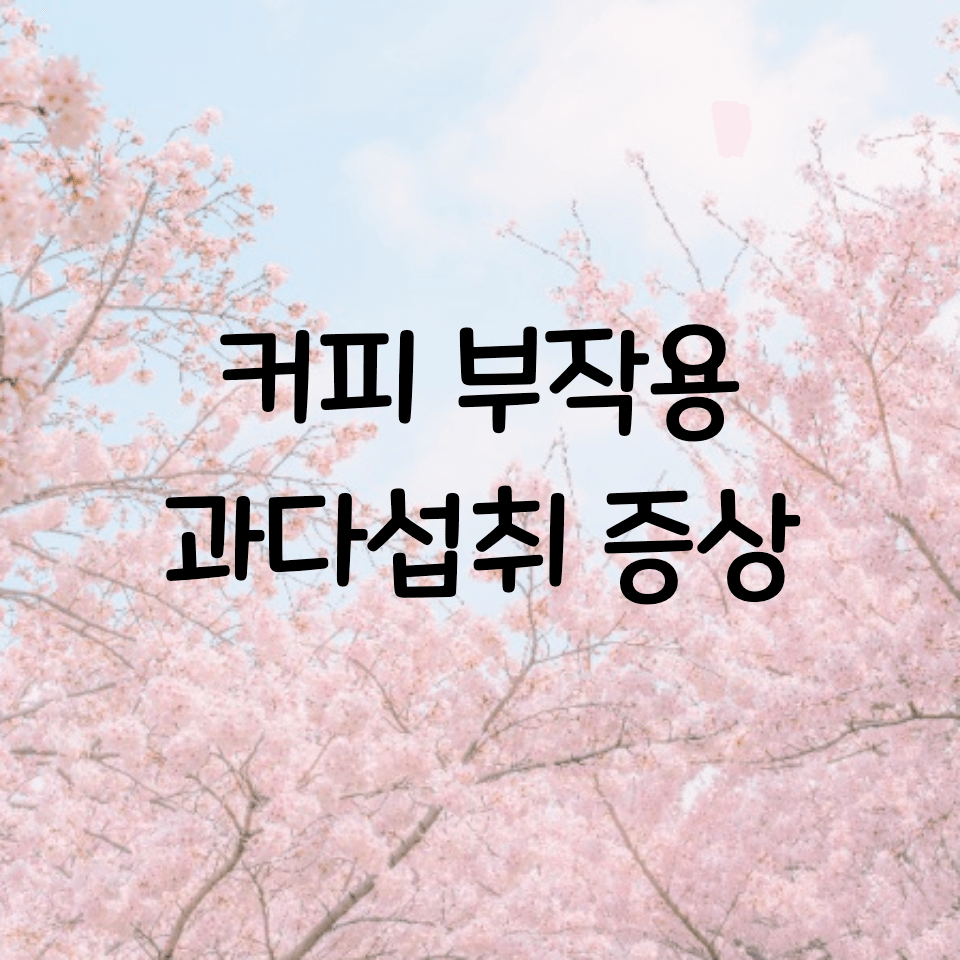  커피 부작용 과다섭취 증상, 과다복용 단점