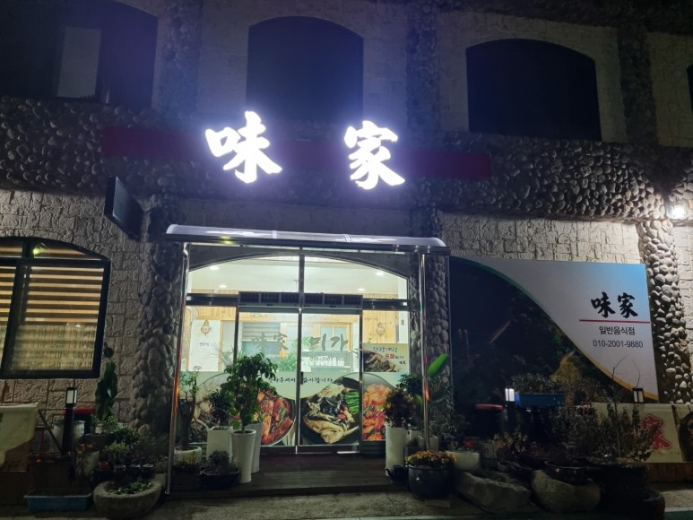 맛있는집미가 이미지