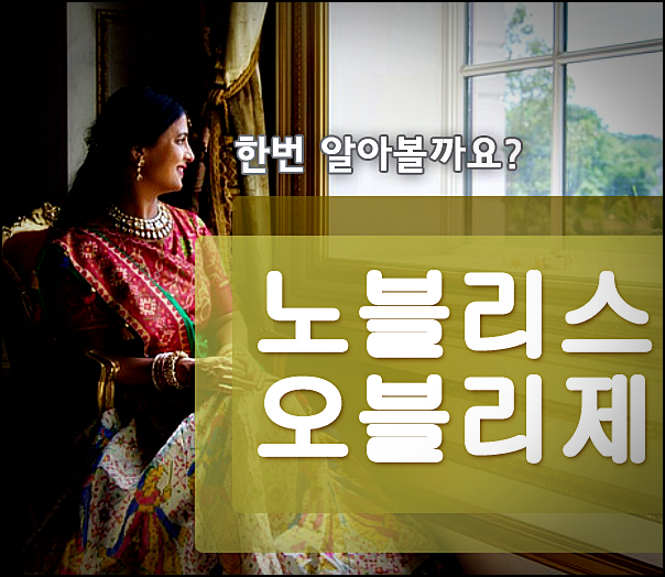  노블리스 오블리제 유래 뜻 알아보기! (Noblesse oblge)