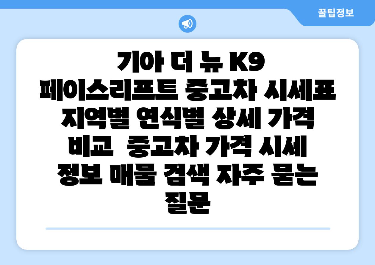  기아 더 뉴 K9 페이스리프트 중고차 시세표 지역별 연식별 상세 가격 비교  중고차 가격 시세 정보 매물 검색 자주 묻는 질문