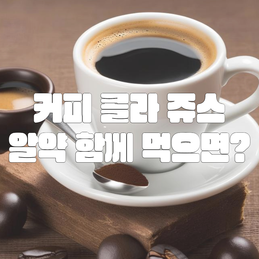 약먹을 때 커피&#44; 쥬스&#44; 우유 같이 먹어도 될까?