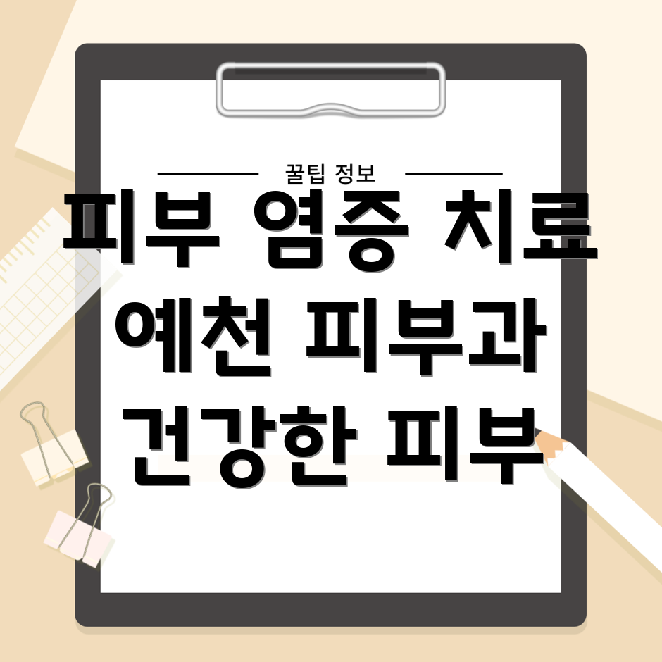 피부 염증 치료