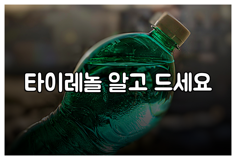 타이레놀 알고 드세요