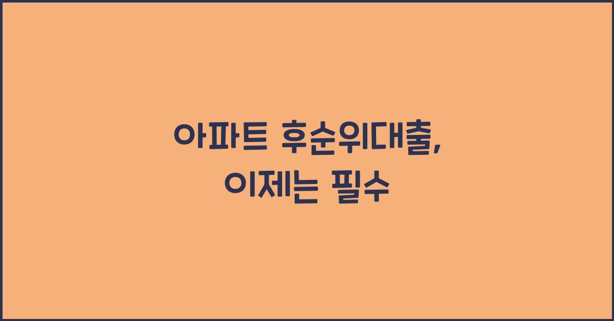 아파트 후순위대출