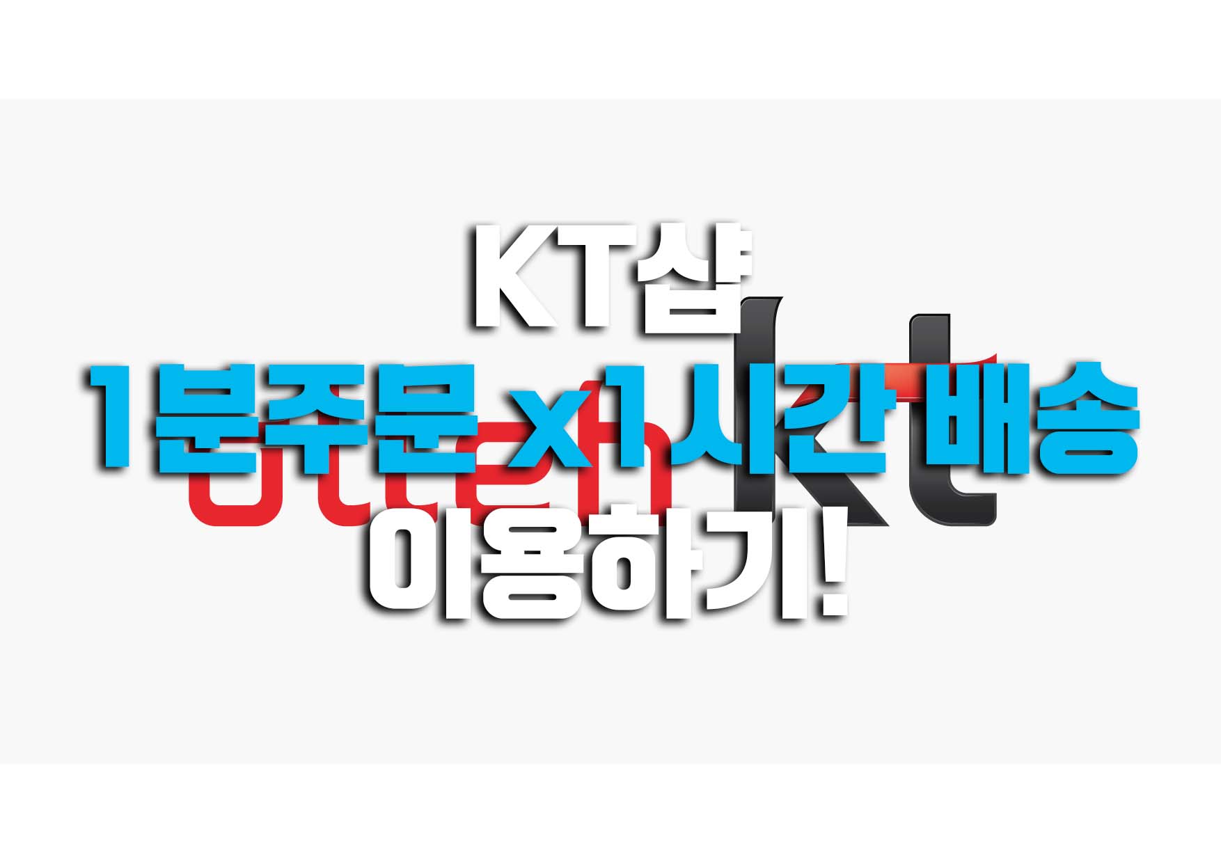  케이티(KT)샵 1분주문 X 1시간배송 이용방법