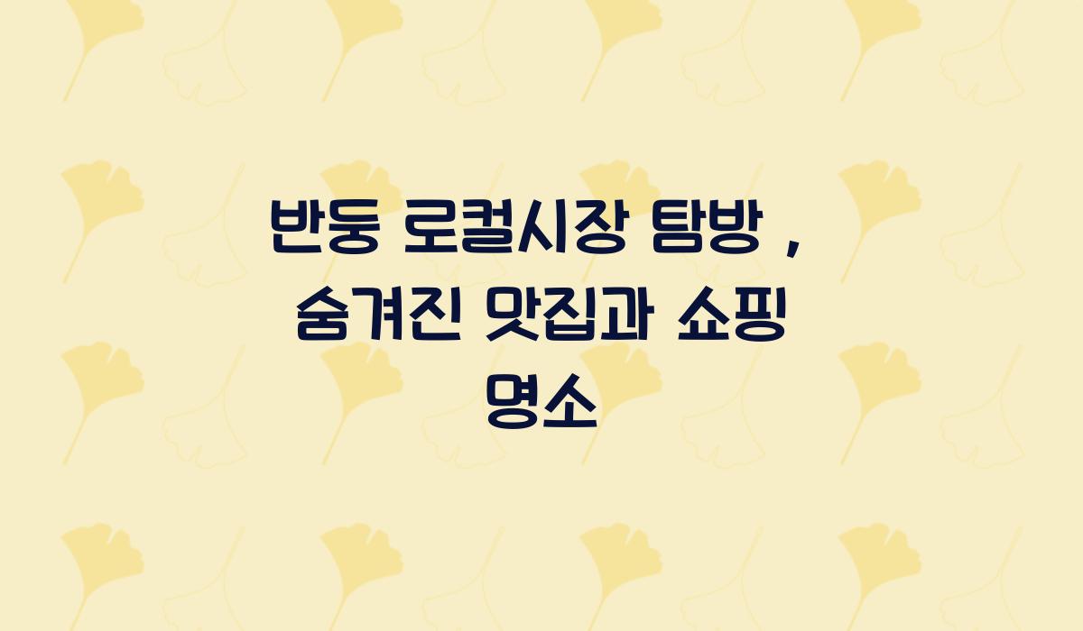 반둥 로컬시장 탐방