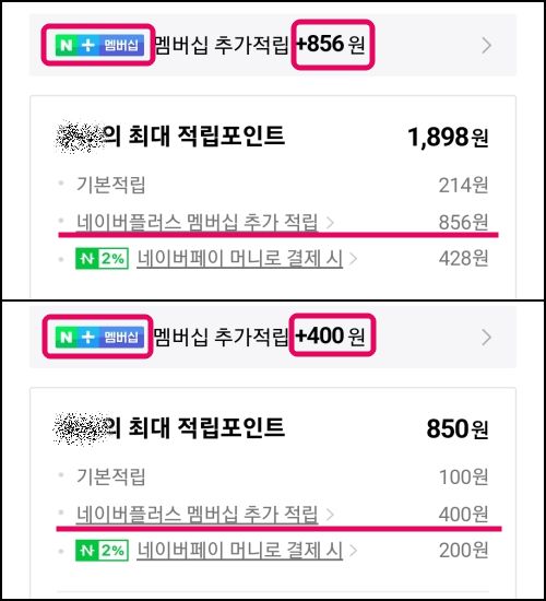 추가 적립을 위한 네이버 플러스 회원가입 화면