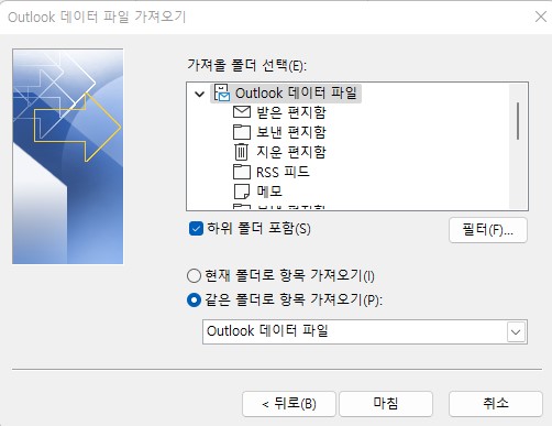 아웃룩(Outlook) 메일 백업(Back-up) 데이터 파일 불러오기