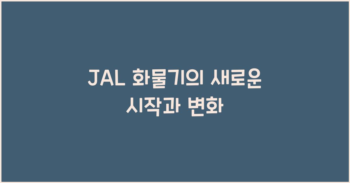 jal 화물기