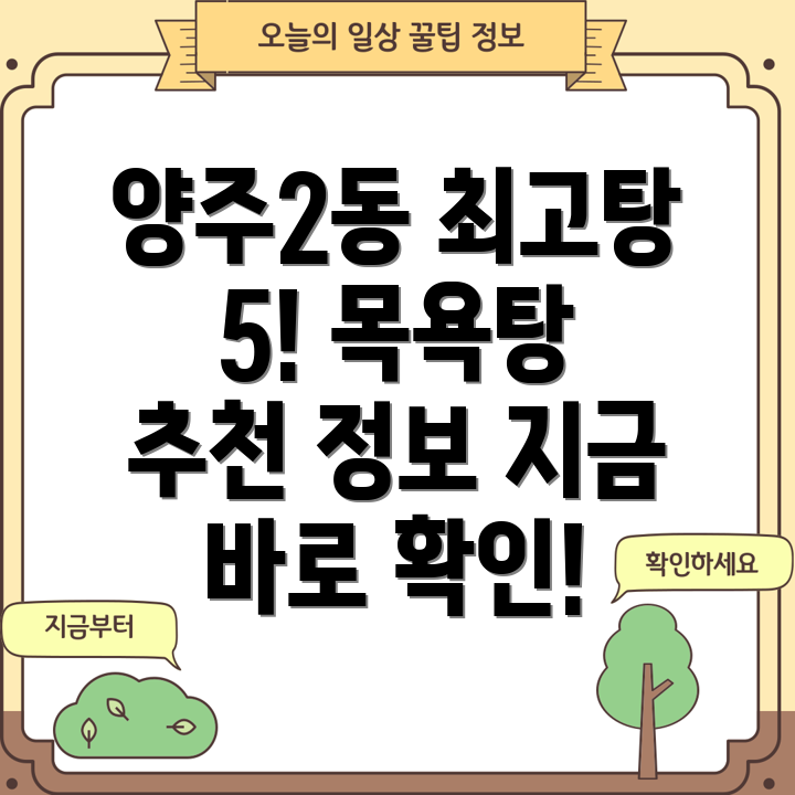 양주시 양주2동 목욕탕 BEST 5 추천 정보 총정리