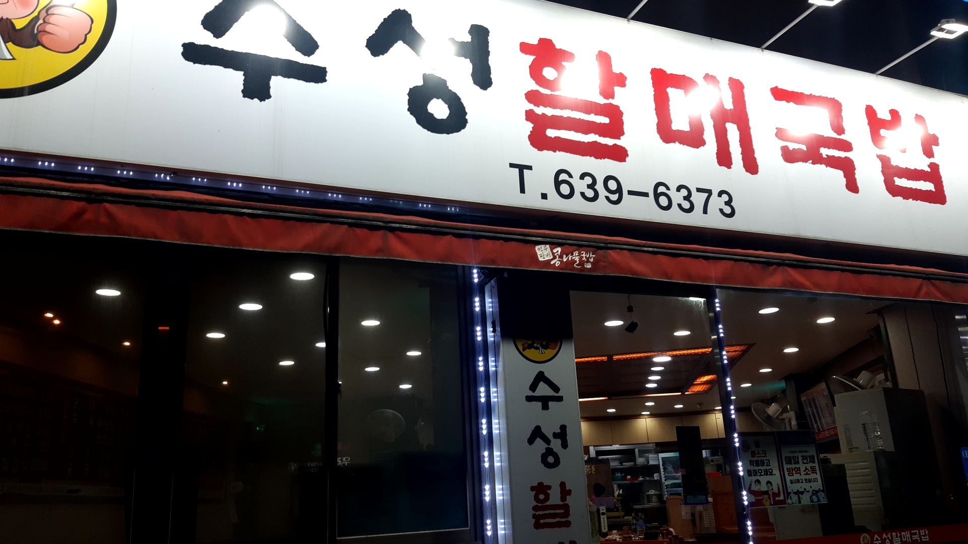  월배 수성할매국밥 돼지국밥 시식후기