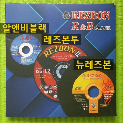  한국레즈본 절단석,연마석,막돌,빼빠,커터기날,플랩디스크 판매