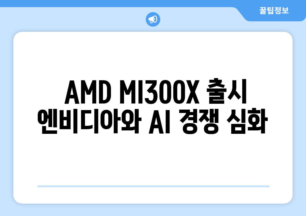  AMD MI300X 출시 엔비디아와 AI 경쟁 심화