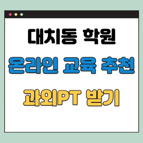  대치동 학원 온라인 교육 (1등급을 받기 위한 과외PT 받기)