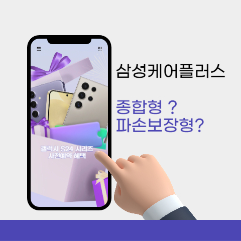  삼성 스마트폰 삼성케어플러스 어느것을 선택해야 하나