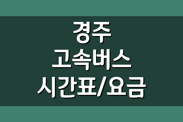  경주 고속버스터미널 시간표 및 요금 안내