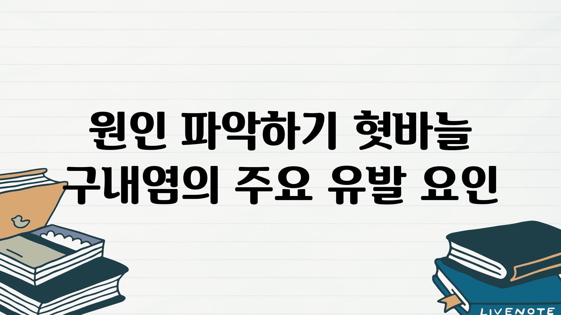 원인 파악하기| 혓바늘 구내염의 주요 유발 요인