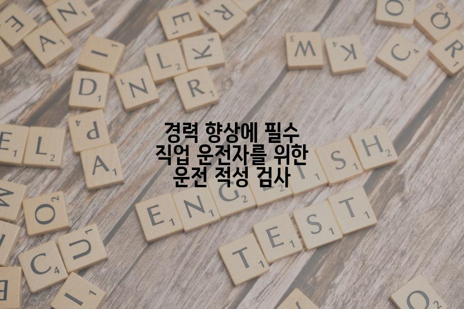 경력 향상에 필수 직업 운전자를 위한 운전 적성 검사