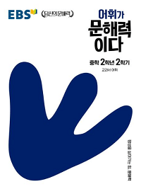 EBS-어휘가-문해-력이다-중학-국어-2-2