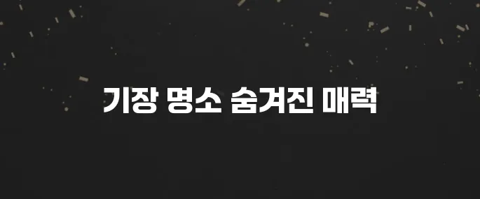 기장 여행 필수 명소 베스트 10!