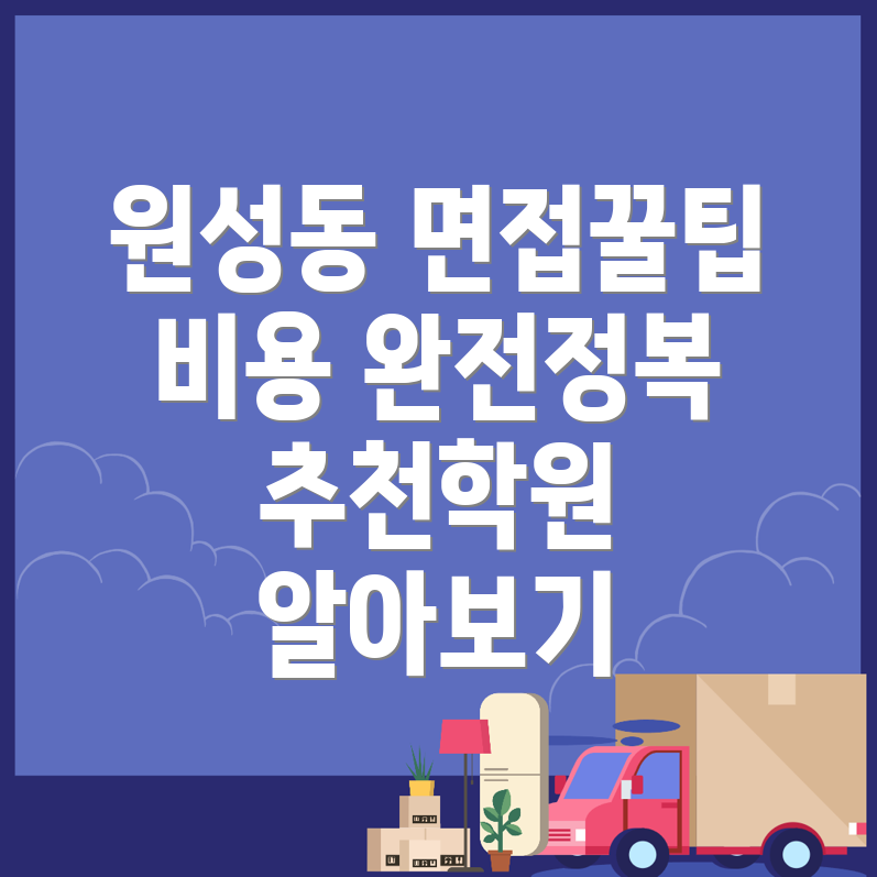 천안 동남구 원성동 공무원 면접학원 비용