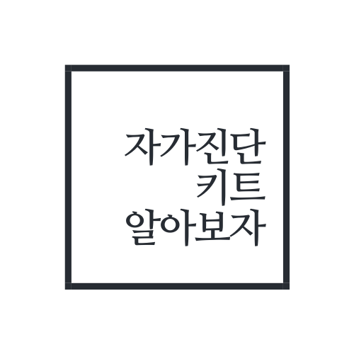  코로나 진단키트(SD바이오센서, 래피젠 진단키트) 알아보자.REAL