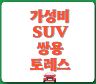 가성비-SUV