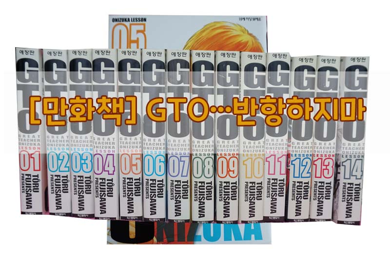  [만화책] GTO…반항하지마