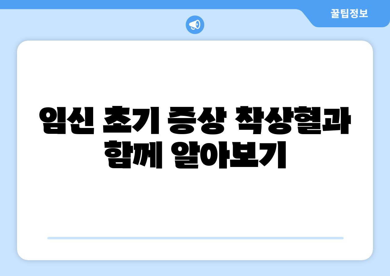 임신 초기 증상 착상혈과 함께 알아보기