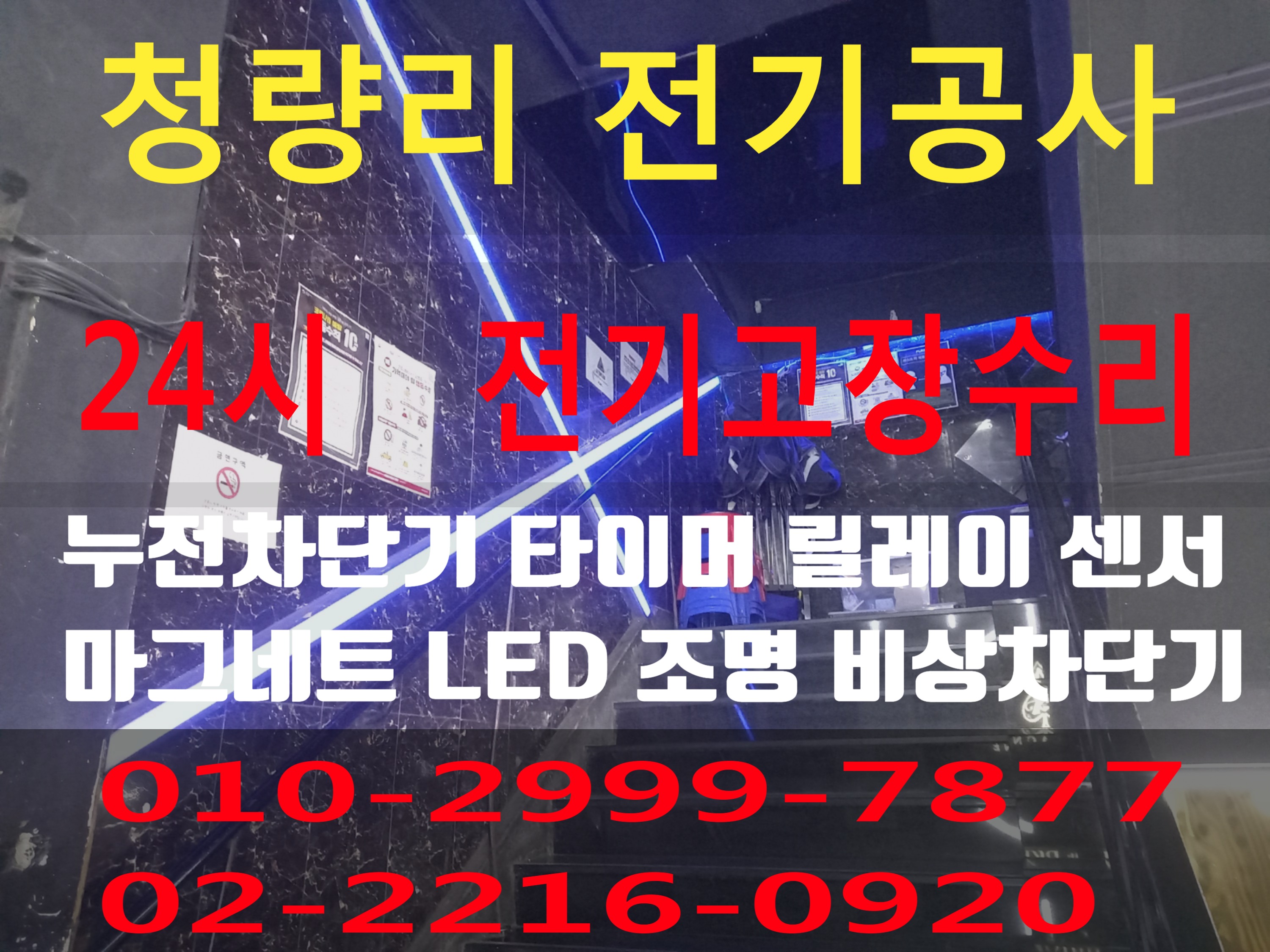  청량리동전기 전기공사 동대문구 전기수리 누전수리 전기고장 누전공사 누전차단기 배선차단기 콘센트 마그네트 릴레이 타이머 계전기 스위치 24시전기 24시전기고장 전기출장수리 전기고장..