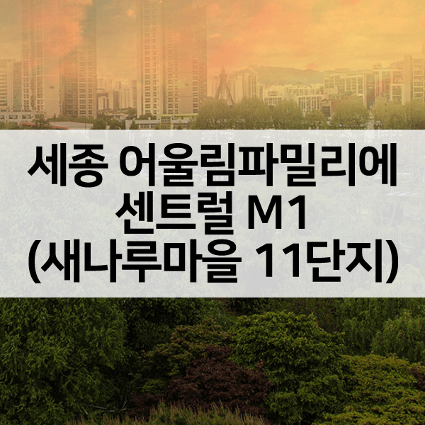 세종어울림파밀리에센트럴M1블록-1