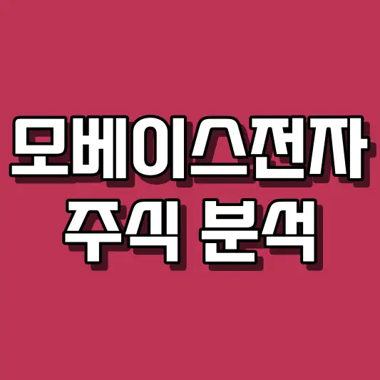 모베이스전자 주식 분석
