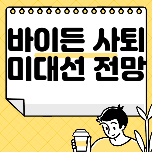 바이든 사퇴 미대선 전망