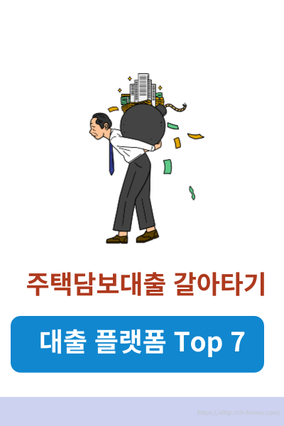 주택담보대출 갈아타기