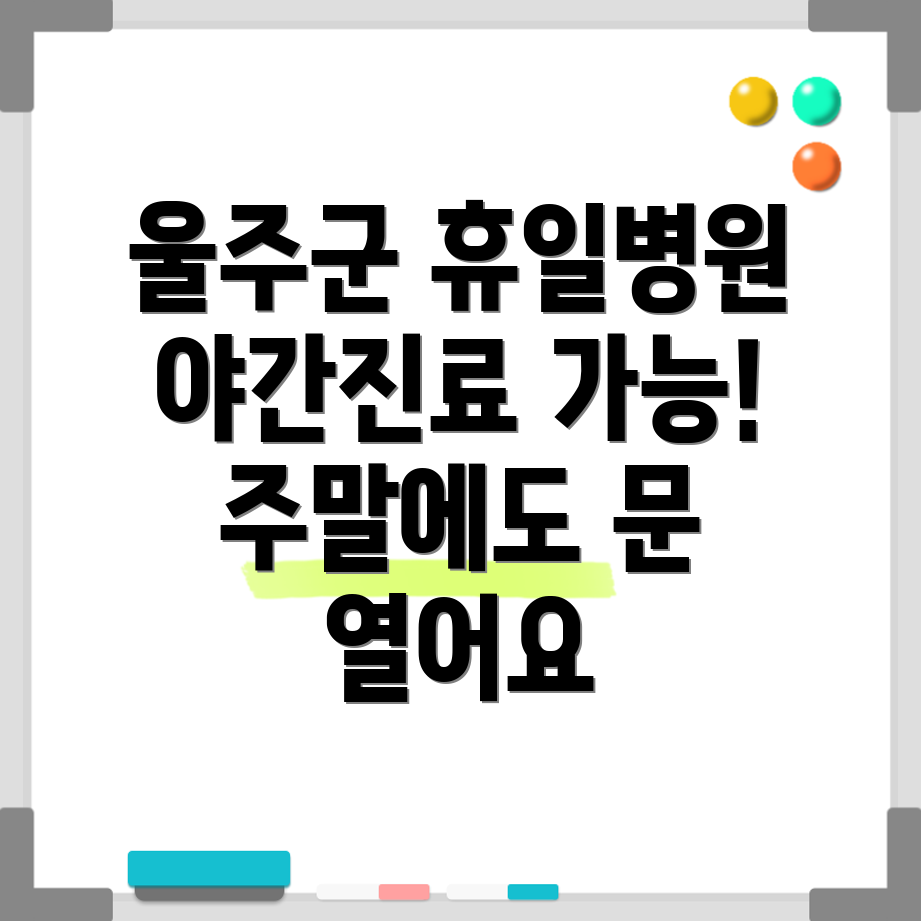 울주군 청량읍 휴일진료 병원