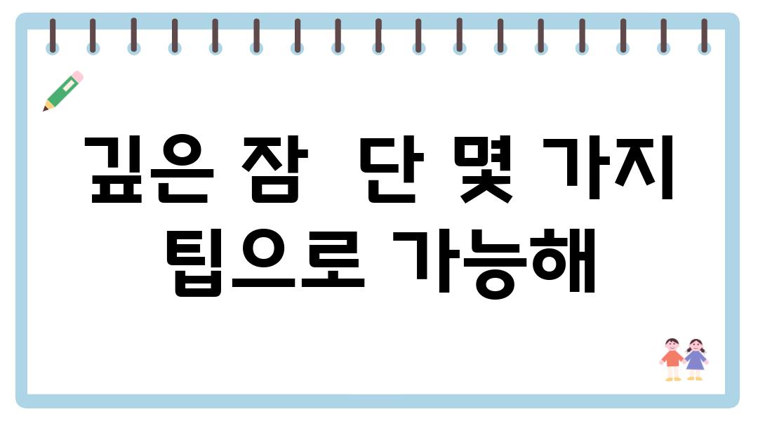 깊은 잠  단 몇 가지 팁으로 가능해